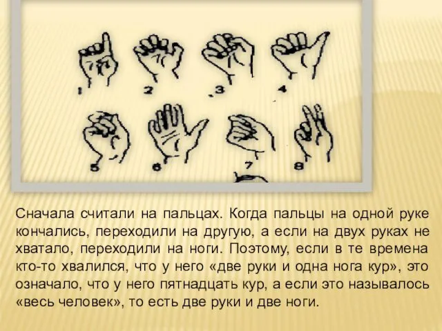 Сначала считали на пальцах. Когда пальцы на одной руке кончались, переходили