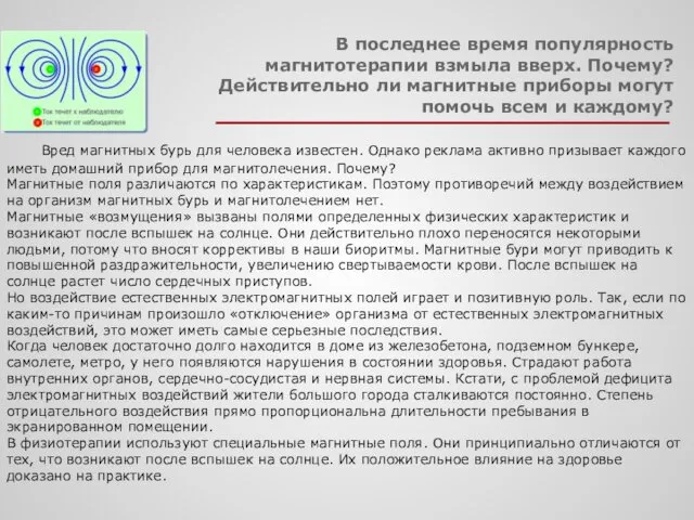 Вред магнитных бурь для человека известен. Однако реклама активно призывает каждого