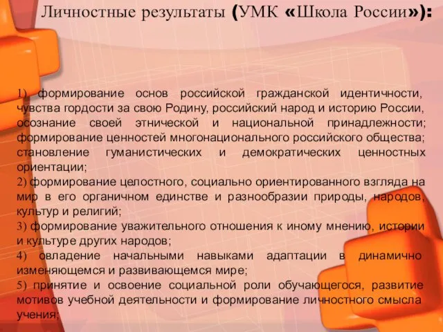 1) формирование основ российской гражданской идентичности, чувства гордости за свою Родину,