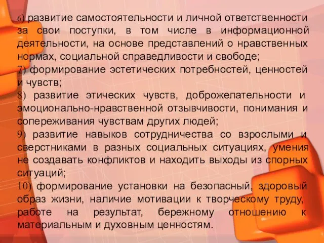 6) развитие самостоятельности и личной ответственности за свои поступки, в том