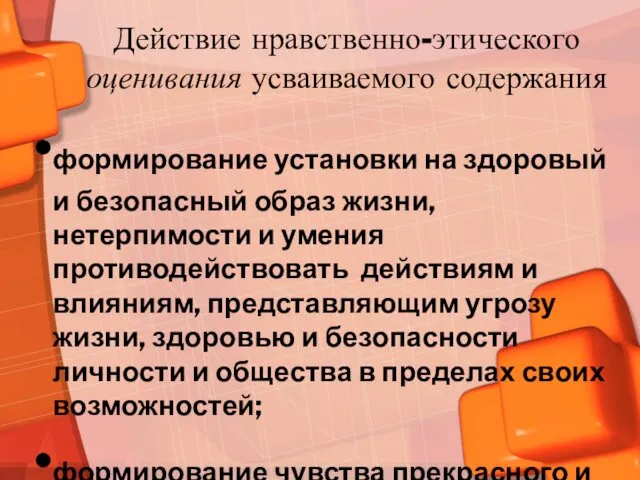 Действие нравственно-этического оценивания усваиваемого содержания формирование установки на здоровый и безопасный