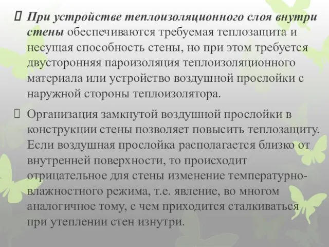 При устройстве теплоизоляционного слоя внутри стены обеспечиваются требуемая теплозащита и несущая