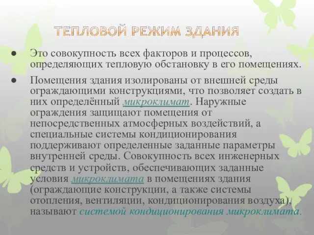 Это совокупность всех факторов и процессов, определяющих тепловую обстановку в его