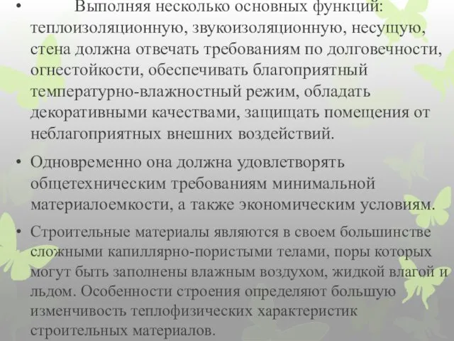 Выполняя несколько основных функций: теплоизоляционную, звукоизоляционную, несущую, стена должна отвечать требованиям