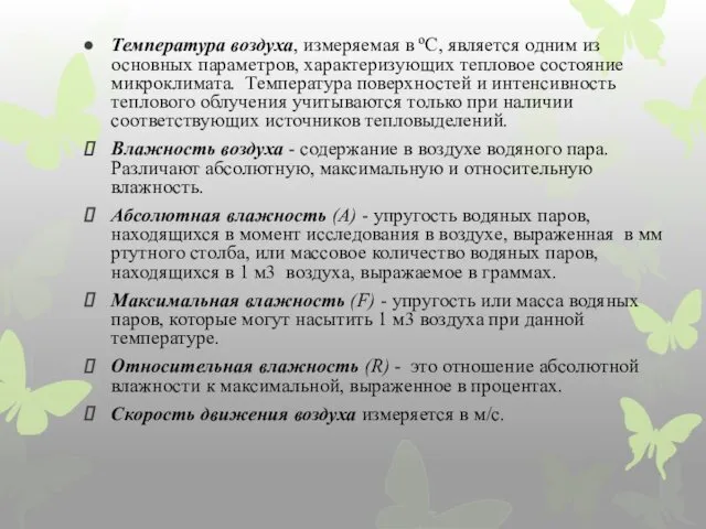 Температура воздуха, измеряемая в ºС, является одним из основных параметров, характеризующих