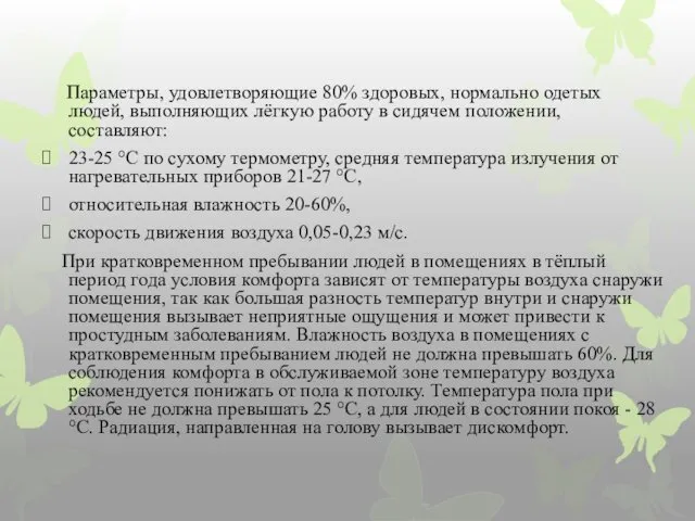 Параметры, удовлетворяющие 80% здоровых, нормально одетых людей, выполняющих лёгкую работу в