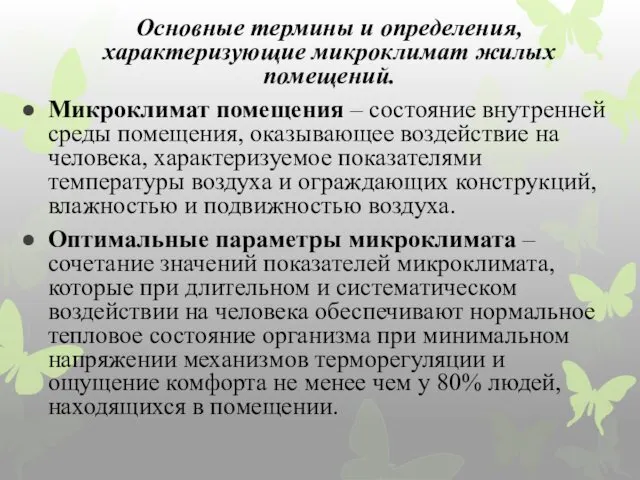 Основные термины и определения, характеризующие микроклимат жилых помещений. Микроклимат помещения –