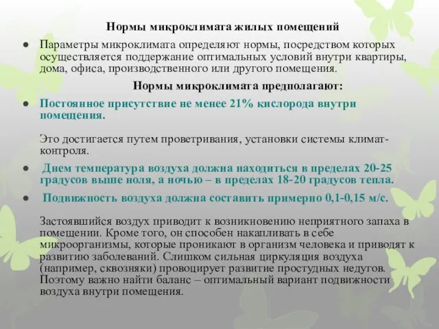 Нормы микроклимата жилых помещений Параметры микроклимата определяют нормы, посредством которых осуществляется