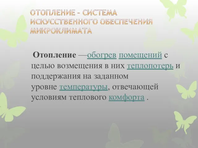 Отопление —обогрев помещений с целью возмещения в них теплопотерь и поддержания