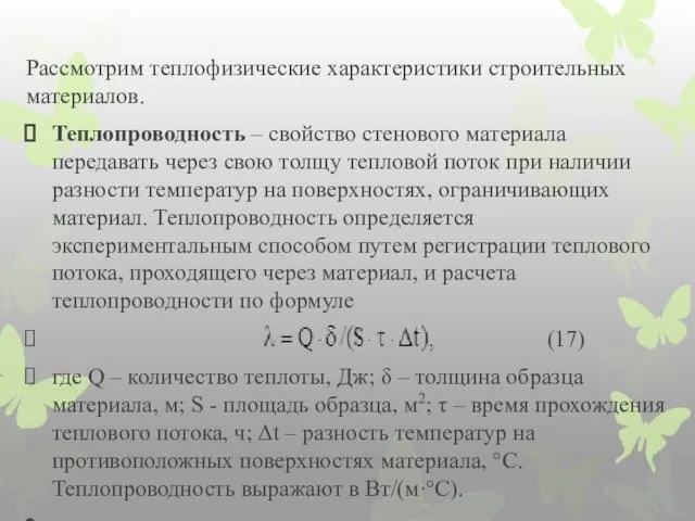 Рассмотрим теплофизические характеристики строительных материалов. Теплопроводность – свойство стенового материала передавать