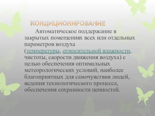 Автоматическое поддержание в закрытых помещениях всех или отдельных параметров воздуха (температуры,