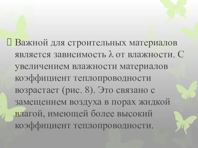 Важной для строительных материалов является зависимость λ от влажности. С увеличением