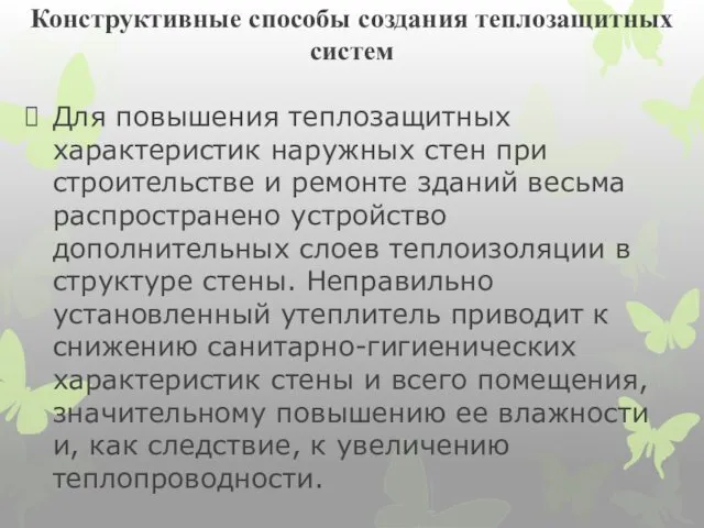 Для повышения теплозащитных характеристик наружных стен при строительстве и ремонте зданий