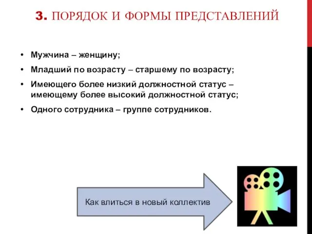 3. ПОРЯДОК И ФОРМЫ ПРЕДСТАВЛЕНИЙ Мужчина – женщину; Младший по возрасту