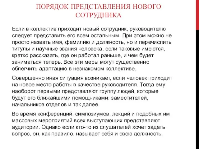 ПОРЯДОК ПРЕДСТАВЛЕНИЯ НОВОГО СОТРУДНИКА Если в коллектив приходит новый сотрудник, руководителю