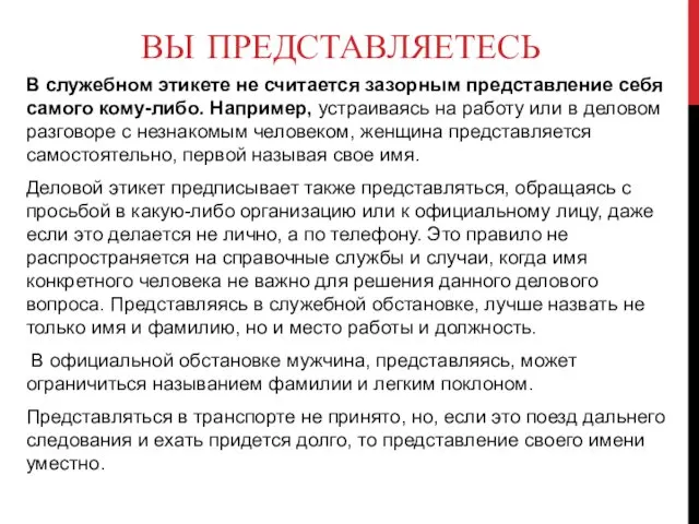 ВЫ ПРЕДСТАВЛЯЕТЕСЬ В служебном этикете не считается зазорным представление себя самого