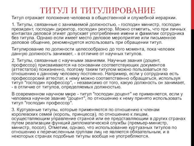 ТИТУЛ И ТИТУЛИРОВАНИЕ Титул отражает положение человека в общественной и служебной