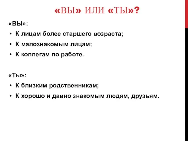 «ВЫ» ИЛИ «ТЫ»? «ВЫ»: К лицам более старшего возраста; К малознакомым