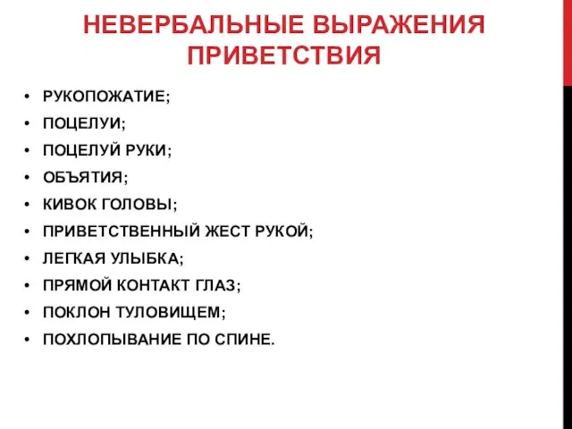 НЕВЕРБАЛЬНЫЕ ВЫРАЖЕНИЯ ПРИВЕТСТВИЯ РУКОПОЖАТИЕ; ПОЦЕЛУИ; ПОЦЕЛУЙ РУКИ; ОБЪЯТИЯ; КИВОК ГОЛОВЫ; ПРИВЕТСТВЕННЫЙ