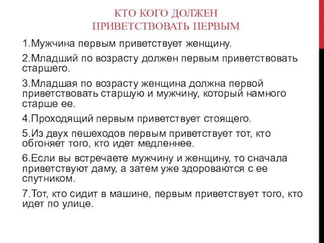 КТО КОГО ДОЛЖЕН ПРИВЕТСТВОВАТЬ ПЕРВЫМ 1.Мужчина первым приветствует женщину. 2.Младший по