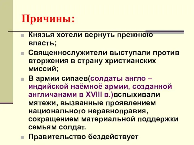 Причины: Князья хотели вернуть прежнюю власть; Священнослужители выступали против вторжения в