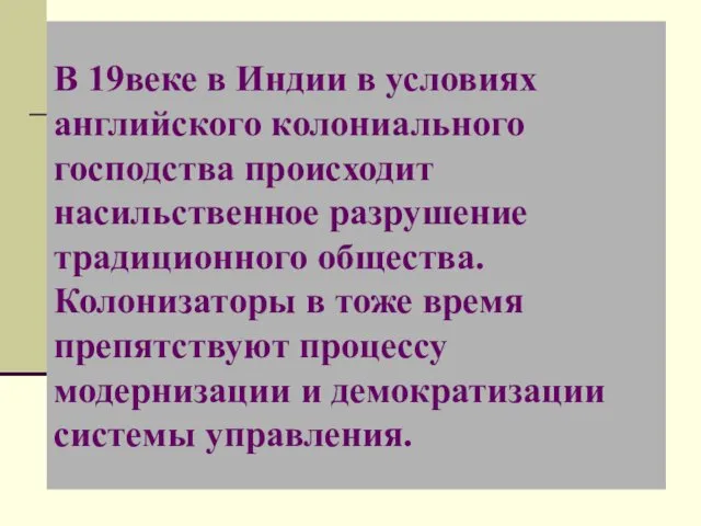 В 19веке в Индии в условиях английского колониального господства происходит насильственное