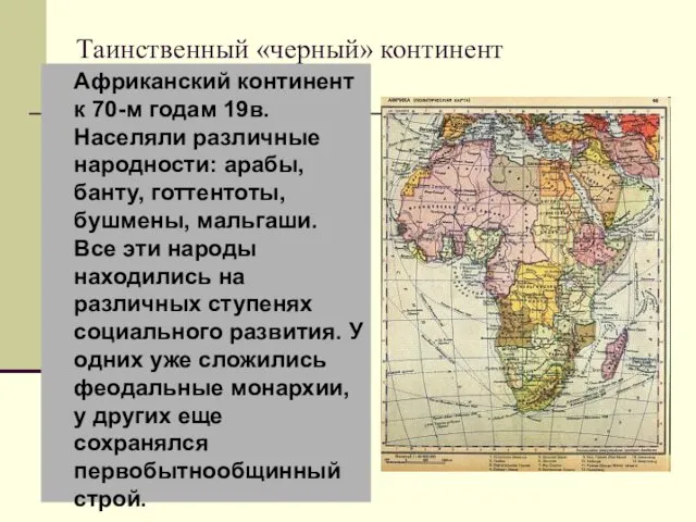 Таинственный «черный» континент Африканский континент к 70-м годам 19в. Населяли различные