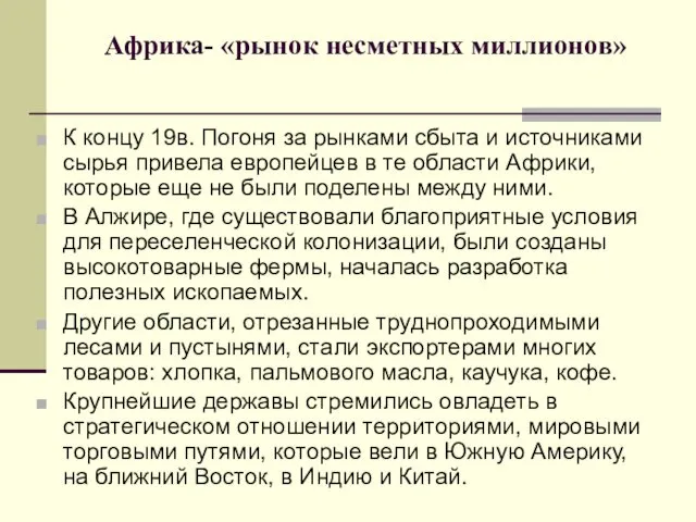 Африка- «рынок несметных миллионов» К концу 19в. Погоня за рынками сбыта