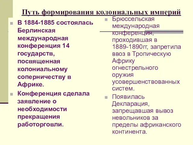 Путь формирования колониальных империй В 1884-1885 состоялась Берлинская международная конференция 14