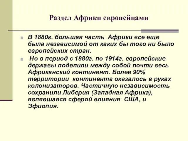 Раздел Африки европейцами В 1880г. большая часть Африки все еще была