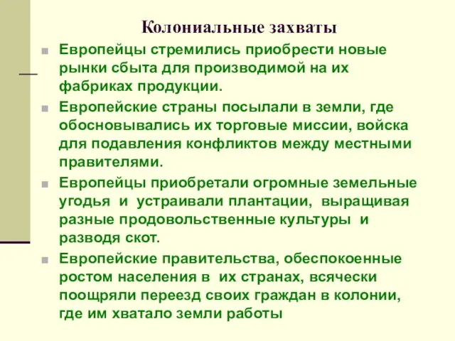 Колониальные захваты Европейцы стремились приобрести новые рынки сбыта для производимой на