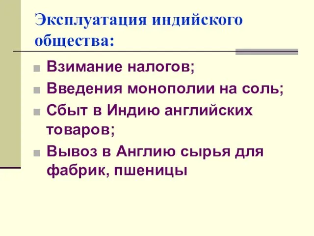 Эксплуатация индийского общества: Взимание налогов; Введения монополии на соль; Сбыт в