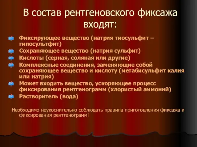 В состав рентгеновского фиксажа входят: Фиксирующее вещество (натрия тиосульфит – гипосультфит)