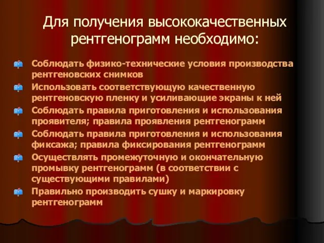 Для получения высококачественных рентгенограмм необходимо: Соблюдать физико-технические условия производства рентгеновских снимков