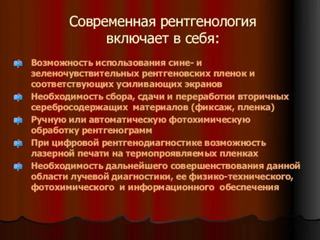 Современная рентгенология включает в себя: Возможность использования сине- и зеленочувствительных рентгеновских