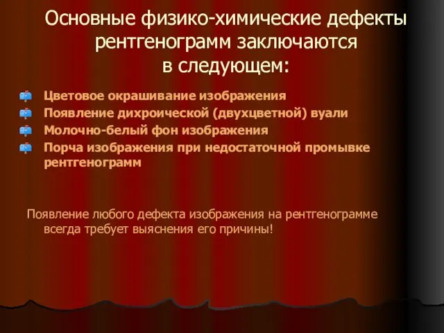 Основные физико-химические дефекты рентгенограмм заключаются в следующем: Цветовое окрашивание изображения Появление