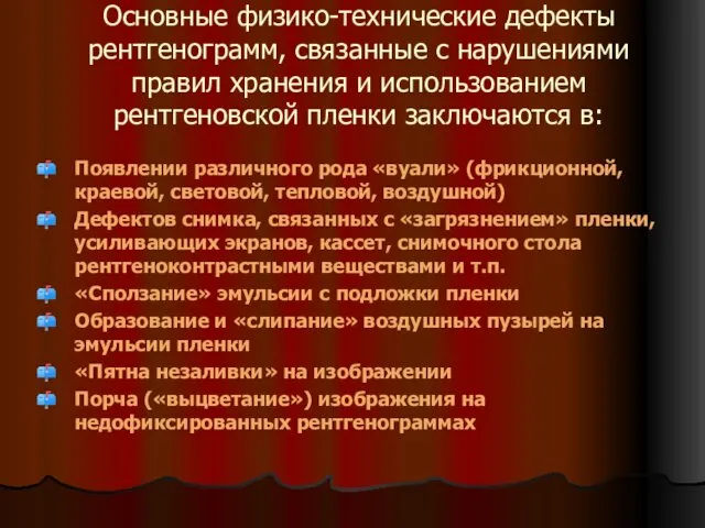 Основные физико-технические дефекты рентгенограмм, связанные с нарушениями правил хранения и использованием