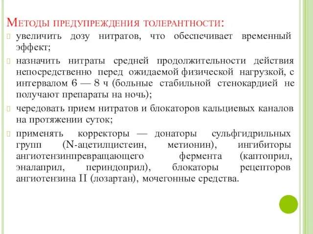 Методы предупреждения толерантности: увеличить дозу нитратов, что обеспечивает временный эффект; назначить