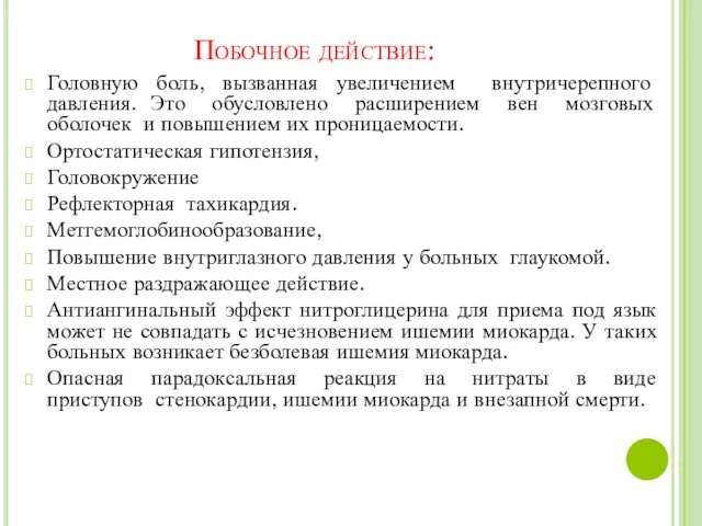 Побочное действие: Головную боль, вызванная увеличением внутричерепного давления. Это обусловлено расширением