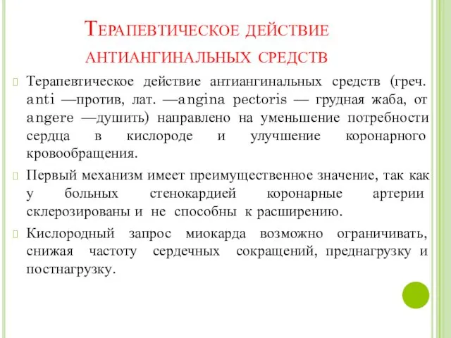 Терапевтическое действие антиангинальных средств Терапевтическое действие антиангинальных средств (греч. anti —против,