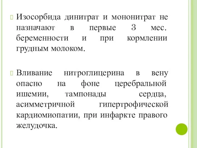 Изосорбида динитрат и мононитрат не назначают в первые 3 мес. беременности