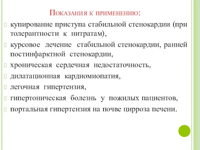 Показания к применению: купирование приступа стабильной стенокардии (при толерантности к нитратам),