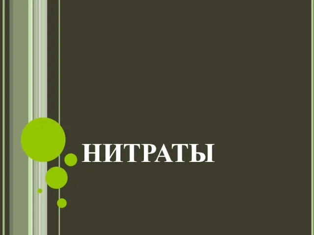 нитраты