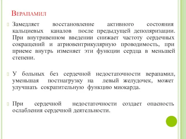 Верапамил Замедляет восстановление активного состояния кальциевых каналов после предыдущей деполяризации. При