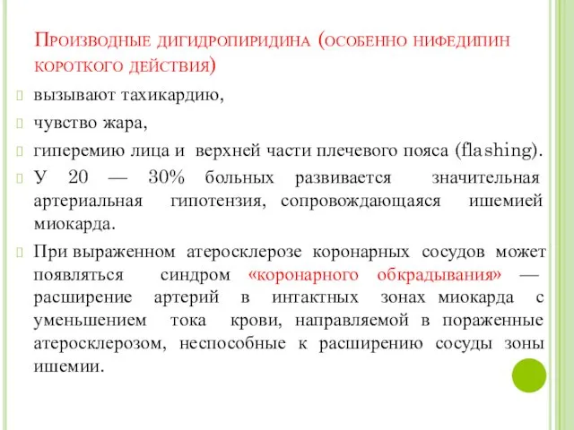 Производные дигидропиридина (особенно нифедипин короткого действия) вызывают тахикардию, чувство жара, гиперемию