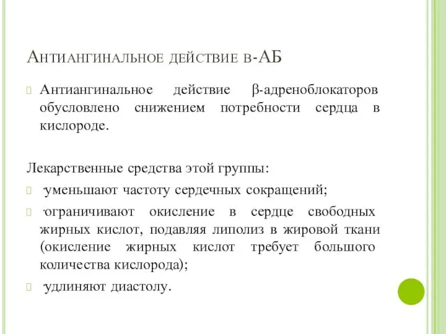 Антиангинальное действие β-АБ Антиангинальное действие β-адреноблокаторов обусловлено снижением потребности сердца в