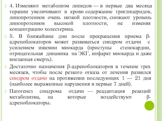 4. Изменяют метаболизм липидов — в первые два месяца терапии увеличивают