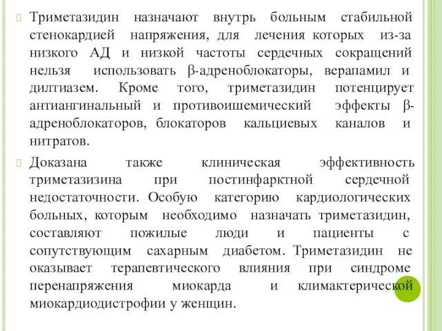 Триметазидин назначают внутрь больным стабильной стенокардией напряжения, для лечения которых из-за