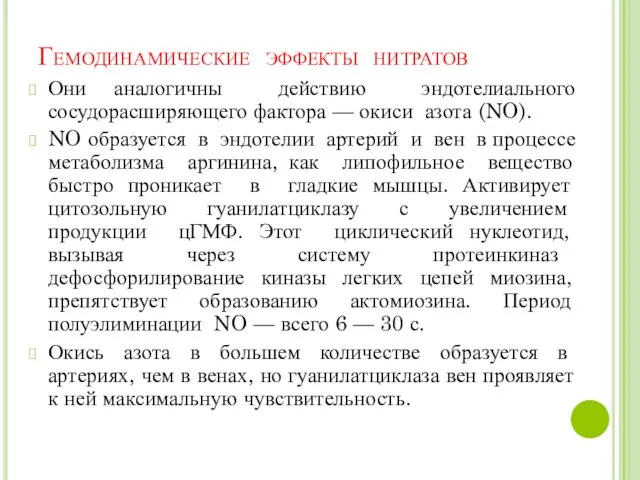 Гемодинамические эффекты нитратов Они аналогичны действию эндотелиального сосудорасширяющего фактора — окиси