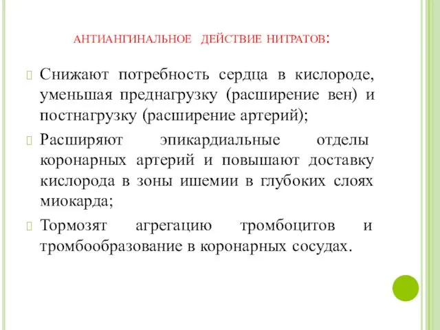 антиангинальное действие нитратов: Снижают потребность сердца в кислороде, уменьшая преднагрузку (расширение